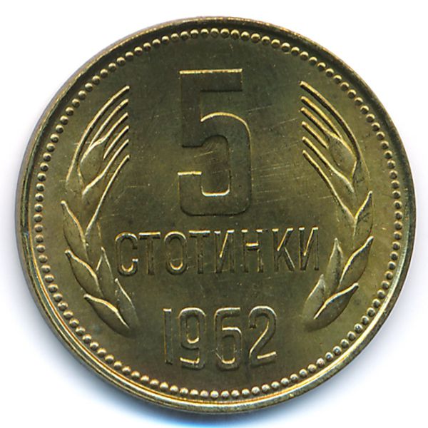 Болгария, 5 стотинок (1962 г.)