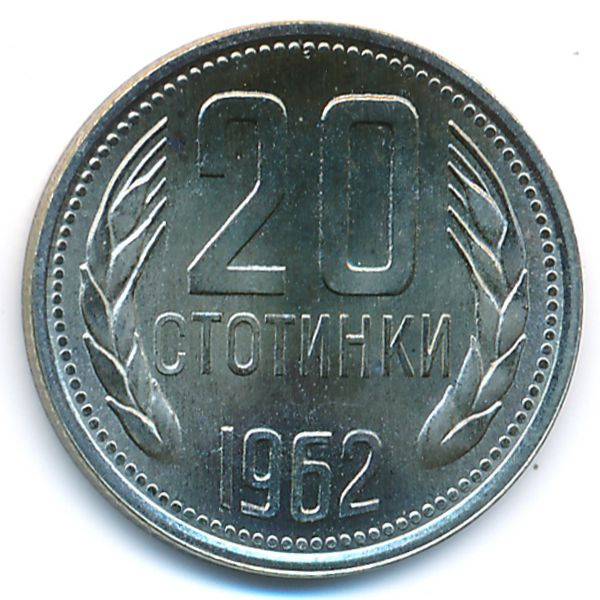 Болгария, 20 стотинок (1962 г.)