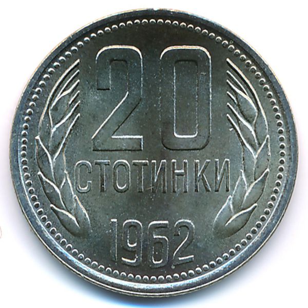 Болгария, 20 стотинок (1962 г.)