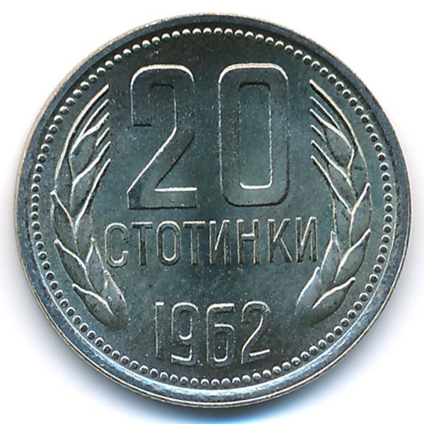 Болгария, 20 стотинок (1962 г.)