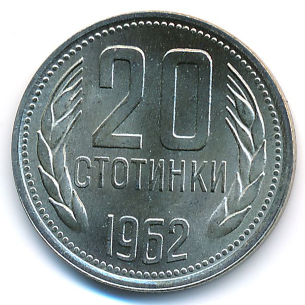 Болгария, 20 стотинок (1962 г.)