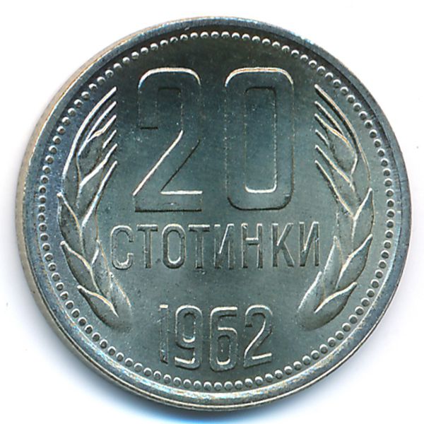 Болгария, 20 стотинок (1962 г.)