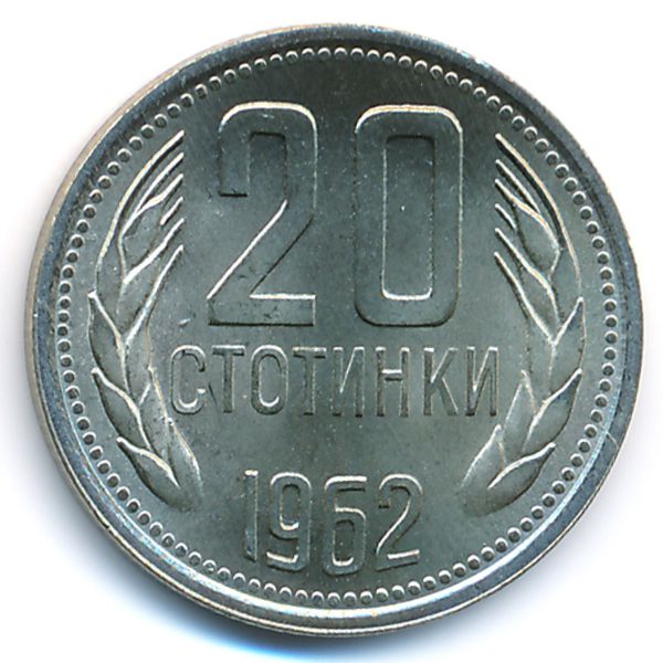 Болгария, 20 стотинок (1962 г.)