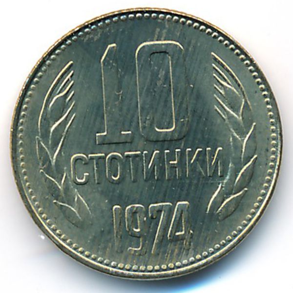 Болгария, 10 стотинок (1974 г.)