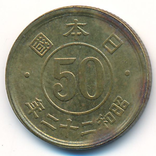 Япония, 50 сен (1947 г.)