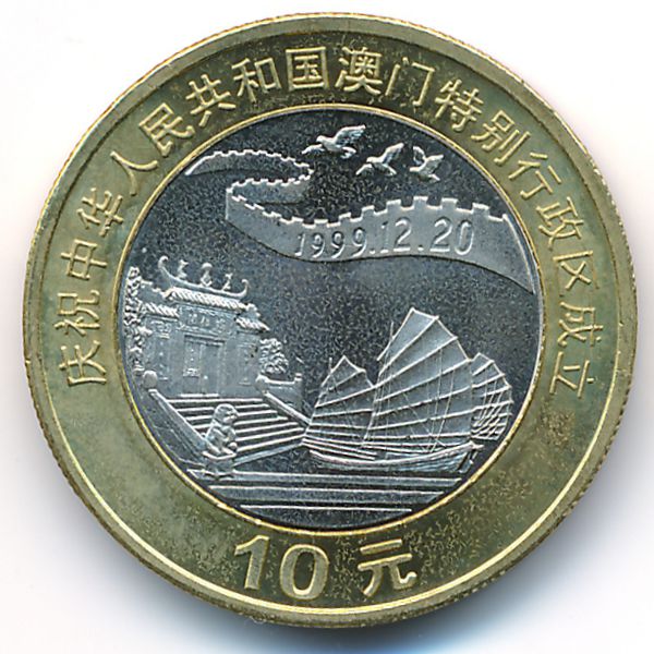 10 юаней в тенге. Китай 10 юаней 1999. 10 Юаней 1999 года. Китайские монеты 1999 года. Китайская монета 1999.