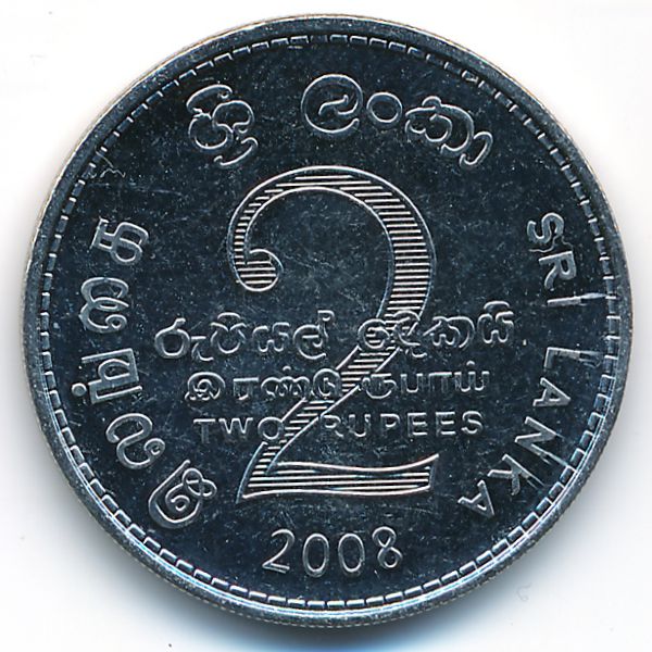 Шри-Ланка, 2 рупии (2008 г.)