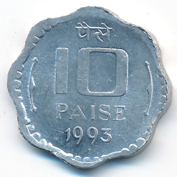 Индия, 10 пайс (1993 г.)