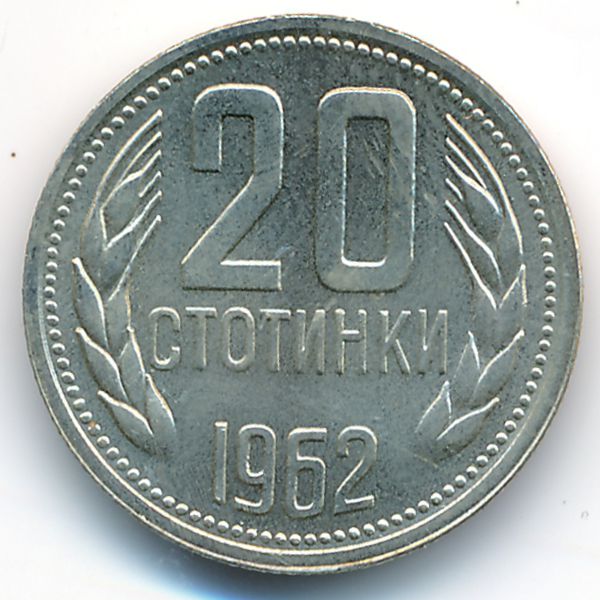 Болгария, 20 стотинок (1962 г.)