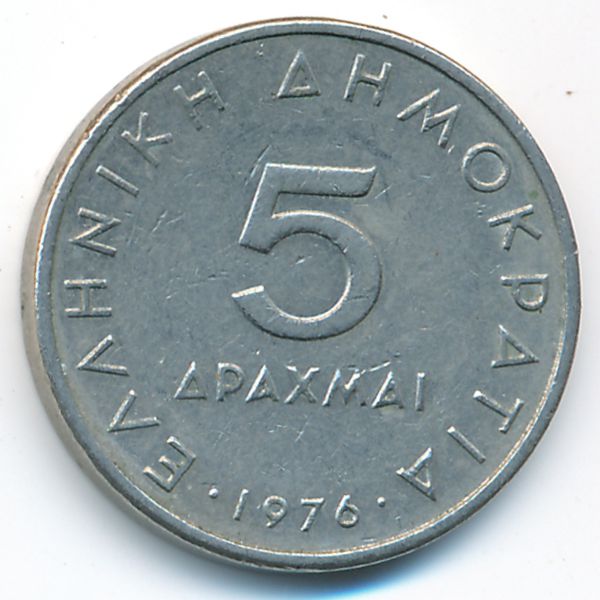 Греция, 5 драхм (1976 г.)