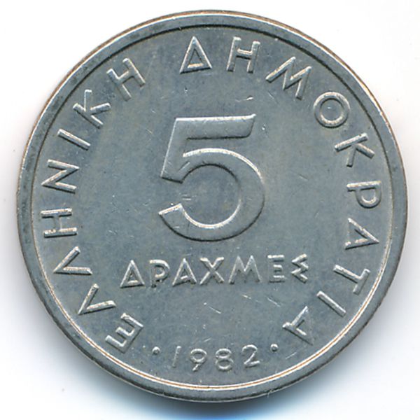 Греция, 5 драхм (1982 г.)