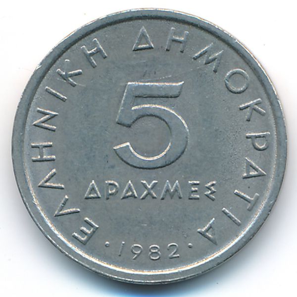 Греция, 5 драхм (1982 г.)