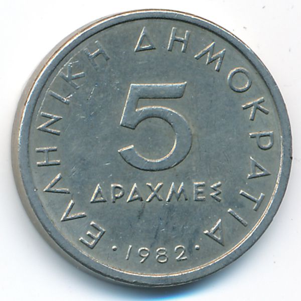 Греция, 5 драхм (1982 г.)