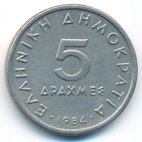 Греция, 5 драхм (1984 г.)