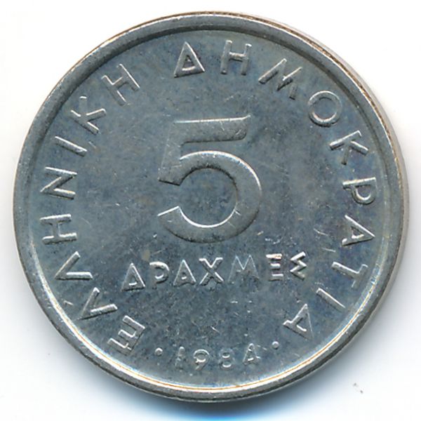 Греция, 5 драхм (1984 г.)