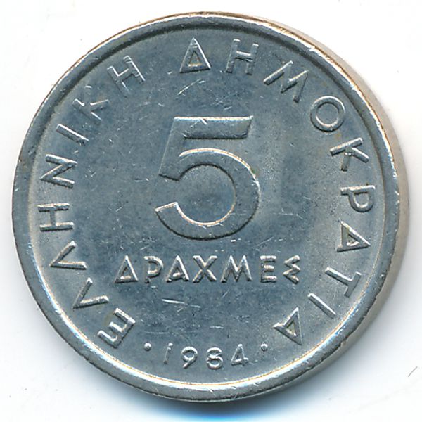 Греция, 5 драхм (1984 г.)