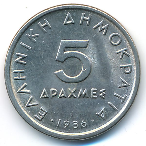 Греция, 5 драхм (1986 г.)