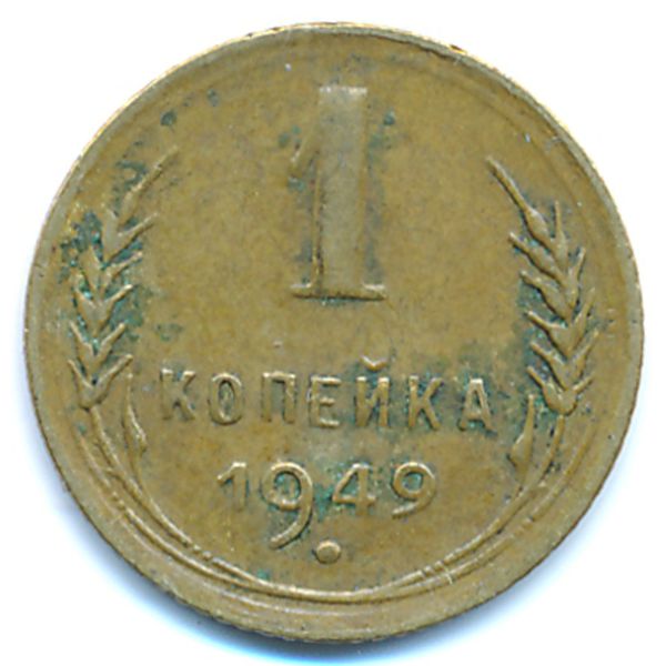 СССР, 1 копейка (1949 г.)