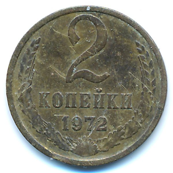 СССР, 2 копейки (1972 г.)