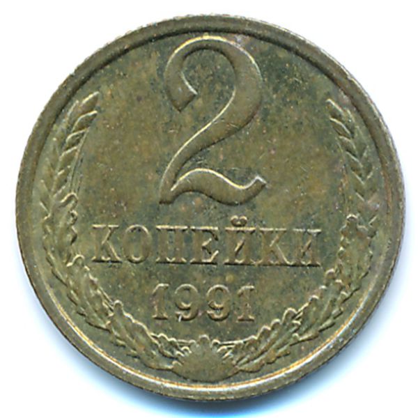 СССР, 2 копейки (1991 г.)