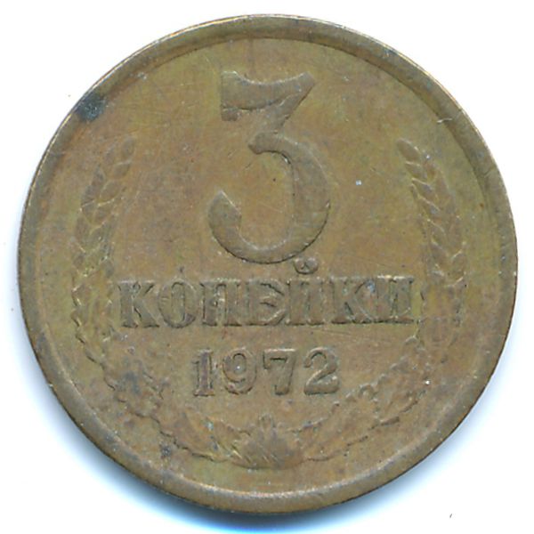 СССР, 3 копейки (1972 г.)