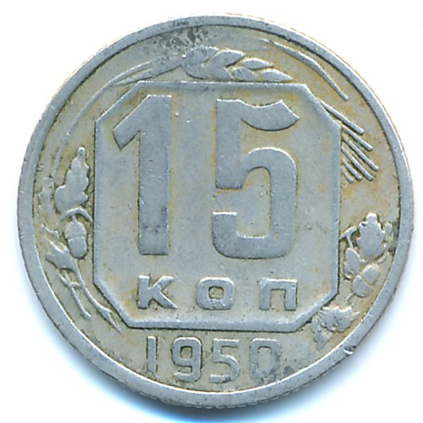 СССР, 15 копеек (1950 г.)