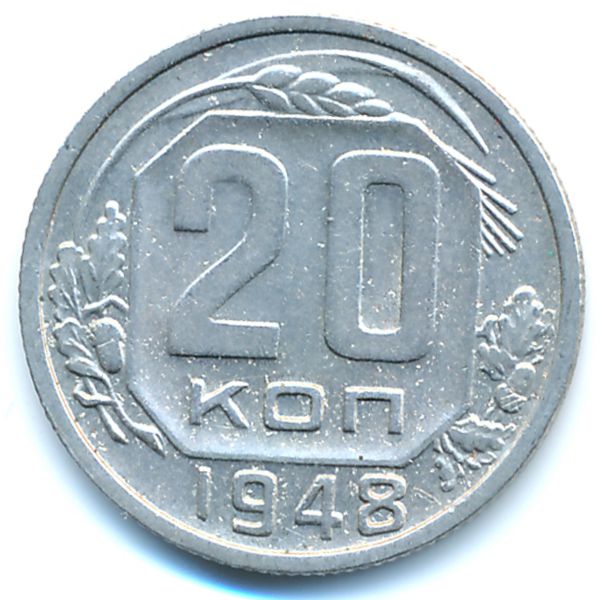 Монета 20 копеек 1948. 20 Копеек 1948 перепутка. 20 Копеек советские. Советские юбилейные 20 копеек. 50 Копеек 1948.