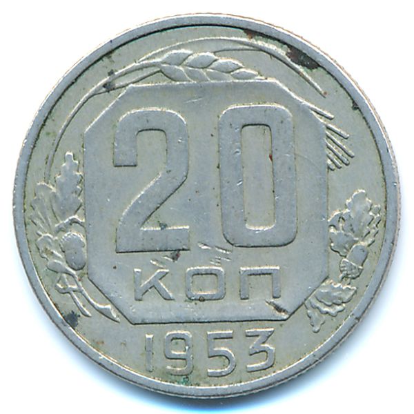 СССР, 20 копеек (1953 г.)