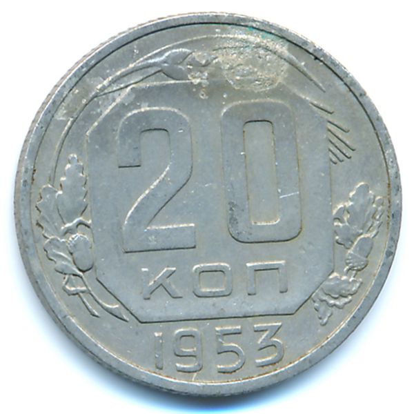 СССР, 20 копеек (1953 г.)