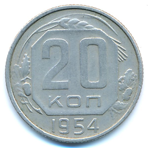 СССР, 20 копеек (1954 г.)