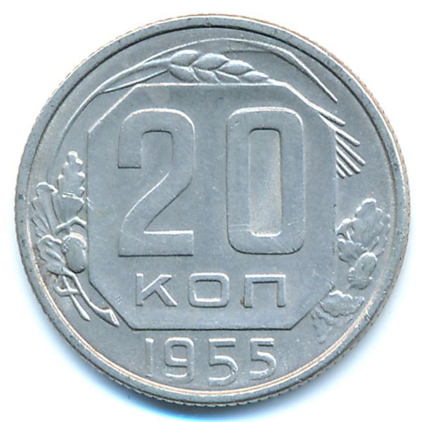 СССР, 20 копеек (1955 г.)