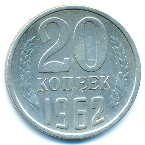 СССР, 20 копеек (1962 г.)