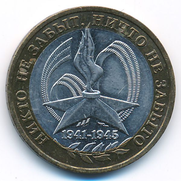 Россия, 10 рублей (2005 г.)