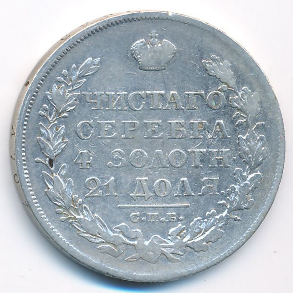 Николай I (1825—1855), 1 рубль (1828 г.)