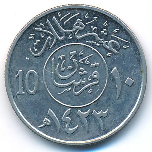 Саудовская Аравия, 10 халала (2002 г.)