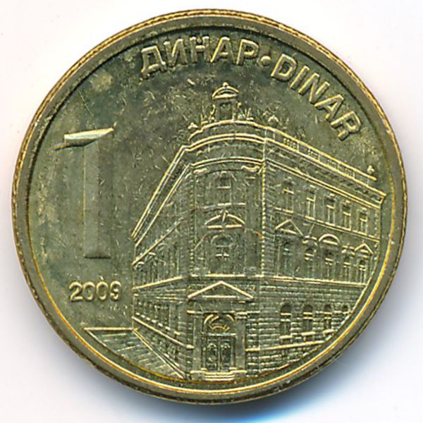 Сербия, 1 динар (2009 г.)