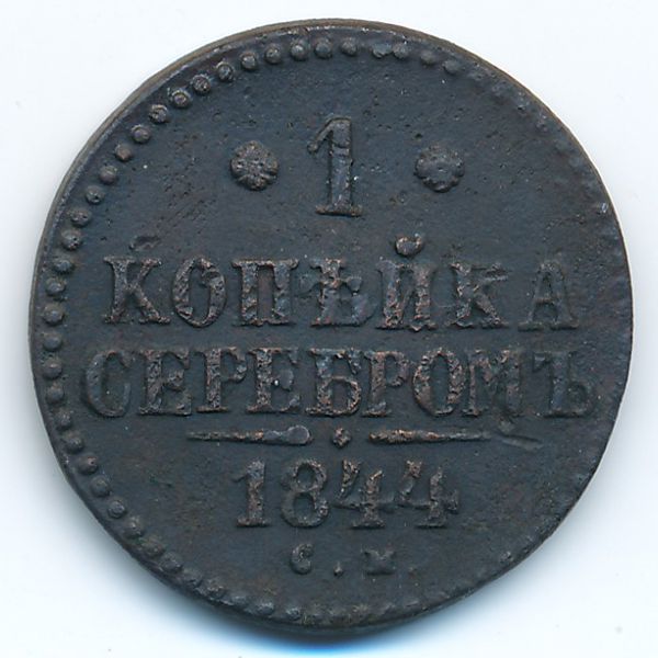 Николай I (1825—1855), 1 копейка (1844 г.)