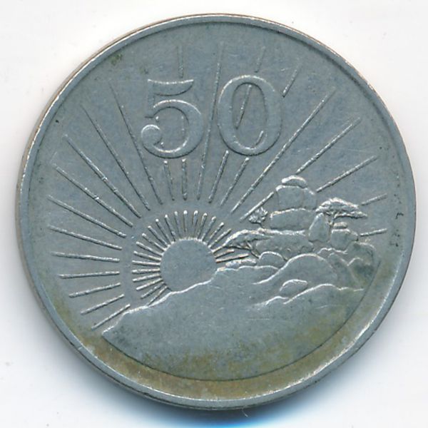 Зимбабве, 50 центов (1997 г.)