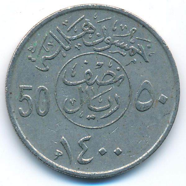 Саудовская Аравия, 50 халала (1979 г.)