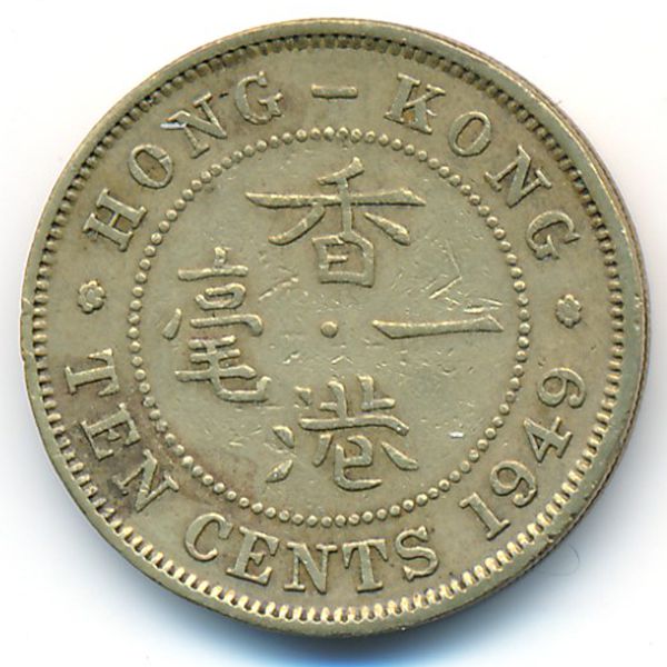 Гонконг, 10 центов (1949 г.)