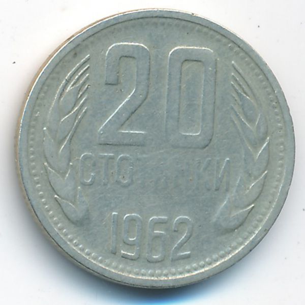 Болгария, 20 стотинок (1962 г.)