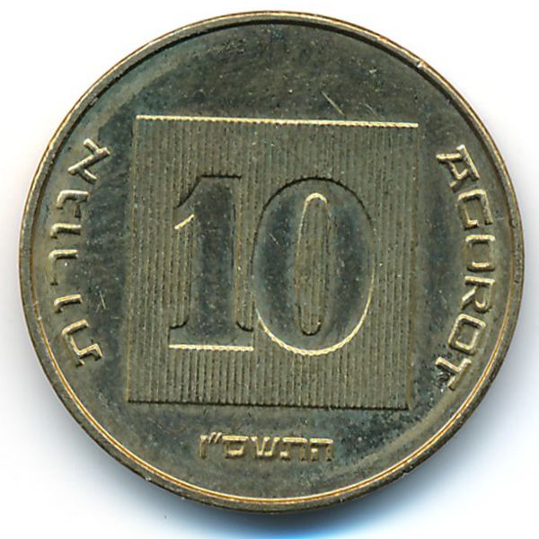 Израиль, 10 агорот (2006 г.)
