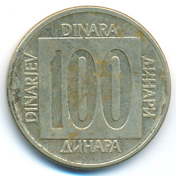Югославия, 100 динаров (1988 г.)