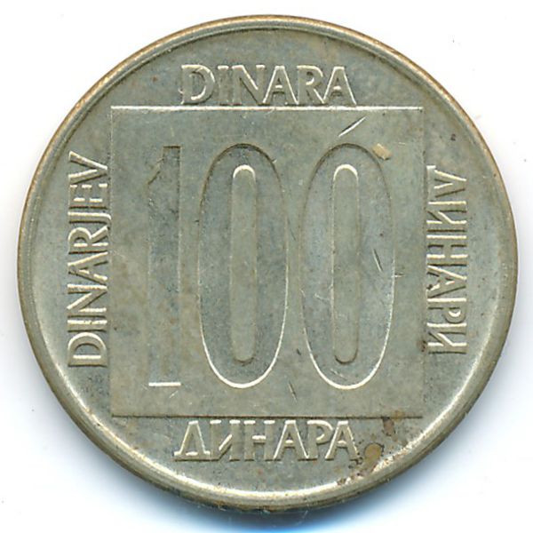 Югославия, 100 динаров (1989 г.)