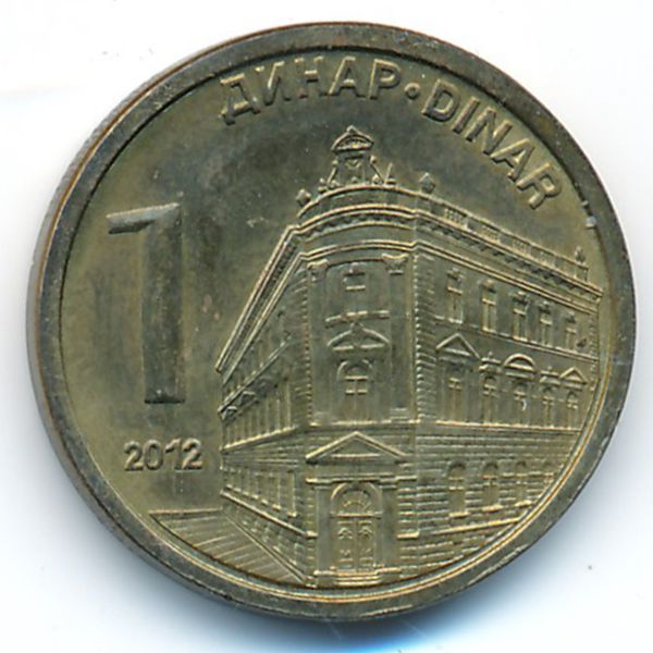 Сербия, 1 динар (2012 г.)
