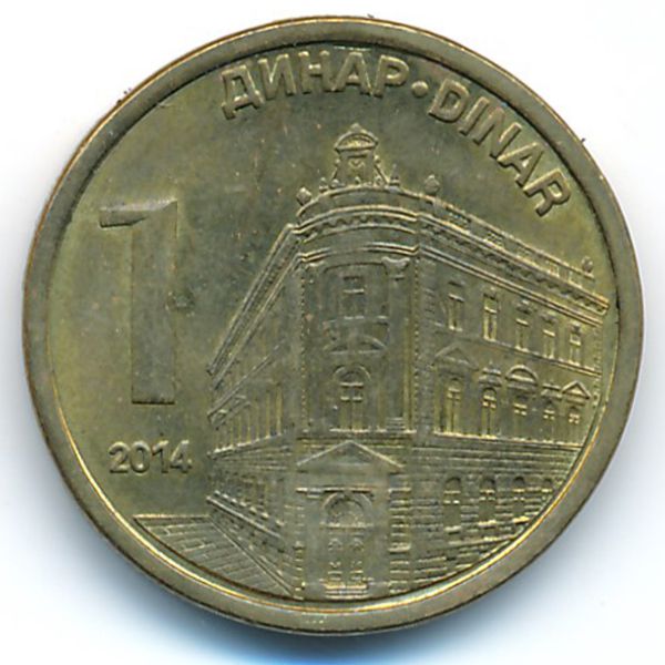 Сербия, 1 динар (2014 г.)