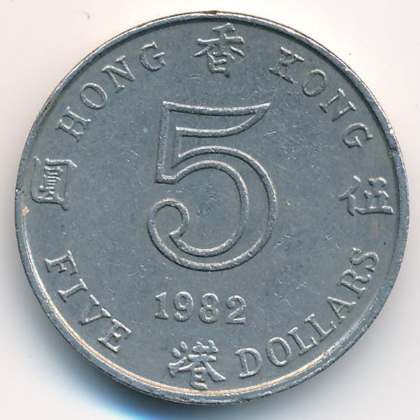 Гонконг, 5 долларов (1982 г.)