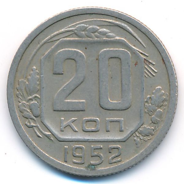 СССР, 20 копеек (1952 г.)