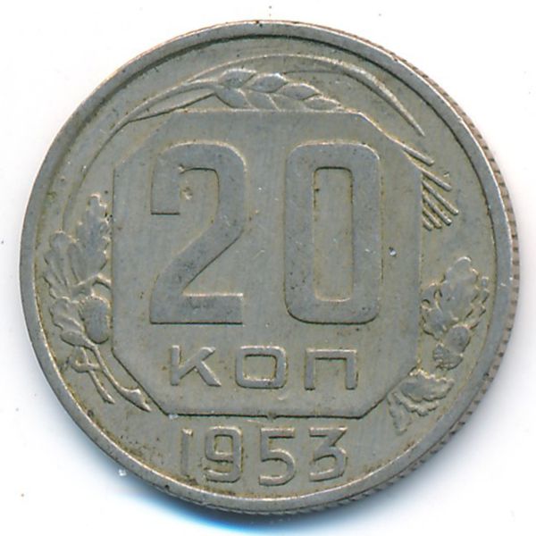 СССР, 20 копеек (1953 г.)