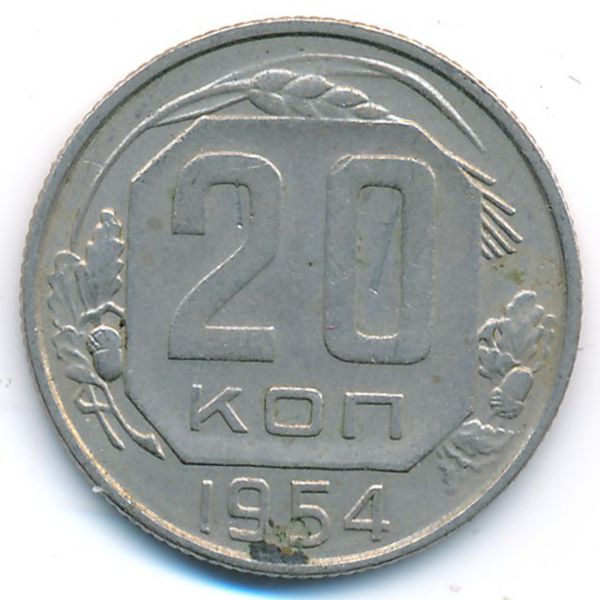 СССР, 20 копеек (1954 г.)